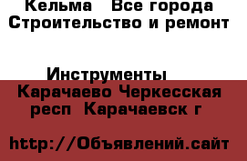 Кельма - Все города Строительство и ремонт » Инструменты   . Карачаево-Черкесская респ.,Карачаевск г.